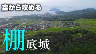 【天草の国史跡】棚底城【空から攻める山城】MavicAir2ドローン空撮　The Tanasoko castle