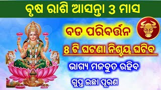 ବୃଷ ରାଶି ଆସନ୍ତା ଅକ୍ଟୋବର,ନଭେମ୍ବର,ଡିସେମ୍ବର ଭାଗ୍ୟ ରେ ବଡ ପରିବର୍ତନ |Taurus Horoscope | Odia Sukha Sansara