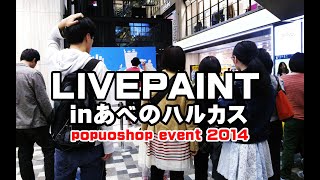 ライブペイントinあべのハルカス 2014/10,18-19