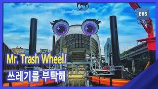 2021. 06. 30. [뉴스G] Mr. Trash Wheel! 쓰레기를 부탁해