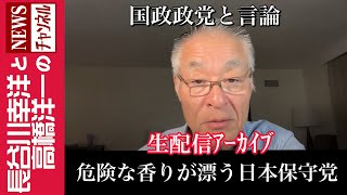 【危険な香りが漂う日本保守党】『国政政党と言論』