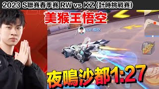 【S聯賽】夜鳴沙都1:27  美猴王悟空刷紀錄！！│2023春季賽 RW vs KZ( 計時挑戰賽)│W3D1│Garena極速領域│【村村】