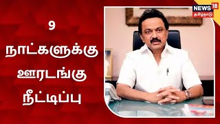 Lockdown Update | ஆகஸ்ட் 9ம் தேதி காலை 6 மணி வரை ஊரடங்கு நீட்டிக்கப்படுவதாக அரசு அறிவிப்பு