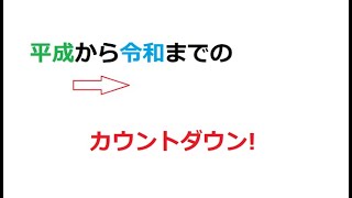 平成から令和までのカウントダウン！あと9日！