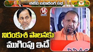 UP CM Yogi Adityanath Speech | PM Modi Public Meeting In Hyderabad | V6 News