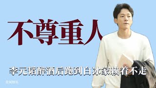 不尊重人：李元韜酒後闖入白冰家賴著不走，事後道歉也毫無誠意！ 情感，綜藝，愛情，夫妻