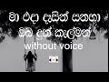 Ma Eda Dasin Sanaha Karaoke (without voice) මා එදා දෑසින් සනහා ඔබ දුන්