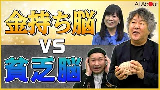 脳科学者・茂木健一郎さん直伝！「思考のクセを変えるだけでお金が貯まる⁉」金持ち脳になる方法