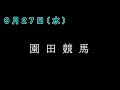 【地方競馬】競馬波乱予報　９月２７日（水）　門別・船橋・笠松・園田競馬　全レース軸候補！