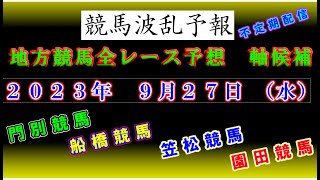 【地方競馬】競馬波乱予報　９月２７日（水）　門別・船橋・笠松・園田競馬　全レース軸候補！