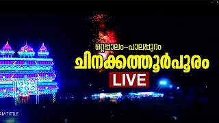 ഒറ്റപ്പാലം പാലപ്പുറം ചിനക്കത്തൂർ പൂരം തത്സമയ സംപ്രേക്ഷണം