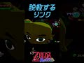 説教リンク shorts short ゼルダの伝説 風のタクト