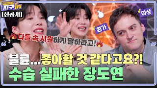 [선공개] (충격) 장도연의 불륜 옹호 발언? 기욤 부부에게 큰 오해 살 뻔한 사연 ㅋㅋㅋㅋ (수습 실패🙅‍♀️🙅‍♂️)ㅣ지구인 EP.3