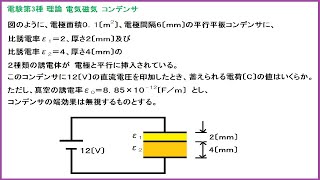 電験3種 理論 電気磁気 コンデンサ(異なる比誘電率の誘電体が挿入された場合) 平成7年A問題-010