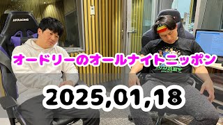 2025,01,18 オードリーのオールナイトニッポン