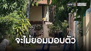 พ่อตาปืนโหดลั่นไม่มอบตัว -ยิงสวน 5 นัด | ข่าวเที่ยงช่องวัน | ข่าวช่องวัน