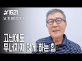 [날마다 기막힌 새벽 #1621] 고난에도 무너지지 않게 하는 힘