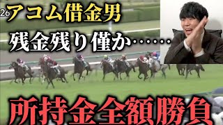 【アコム返済編8話】競馬負けすぎて所持金残り僅か…。全額勝負で当てて勝利を掴めるのか！？