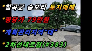 경상북도 칠곡군 북삼읍 숭오리 토지매매/ 2차선대로접/계획관리지역/지목대/전원주택용지/공장용지/식당용지(매번#383)