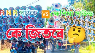 R N R Sound vs khepima sound road show//RNR সাউন্ড vs ক্ষেপিমা সাউন্ড রোড শো করছে দেখুন #ক্ষেপিমা