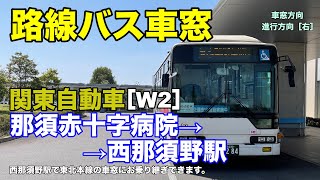 関東自動車 車窓［W2］那須赤十字病院→西那須野駅