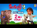 മാമാട്ടി | Kids Animation Movie Malayalam | Mamatti Vol 2 | Full Movie