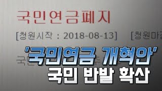 정부 진화에도 '국민연금 개혁안'에 국민 반발 확산 / 머니투데이방송 (뉴스)