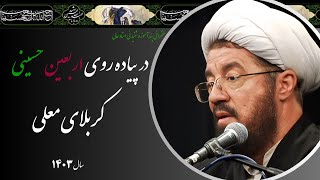 استاد عالی| سخنرانی بسیار شنیدنی در پیاده روی اربعین حسینی - کربلا معلی سال 1403