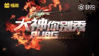 PUBG:大神你别秀第1期——主播个人秀绝地战神APLUS