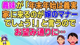 【2ch】【短編7本】義妹が「年末年始は義実家に来るのが嫁のマナーでしょう！」と言うのでお望みどおりに…【ゆっくりまとめ】