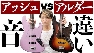 ベースはボディ材によって音が違う？【アッシュ vs アルダー】