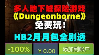 HB二月全剧透！含《蔑视》与《奇异人生》！ 新品节双榜第一的《Dungeonborne》免费玩！ 《极限国度》仅39块！ 鹅厂在搞《艾尔登法环》手游！