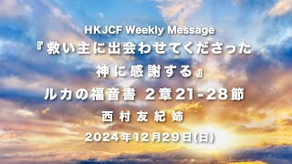 『救い主に出会わせてくださった神に感謝する』ルカの福音書 2章21-28節 西村友紀姉 2024年12月29日　HKJCF Weekly Message