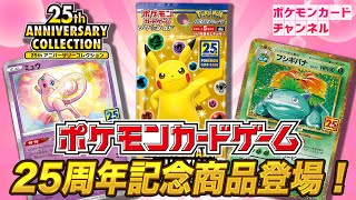 【ポケカ25周年記念】豪華すぎる新商品の情報をまとめて紹介！！新カード「ミュウ」も解説！【ポケモンカード/25th ANNIVERSARY COLLECTION】