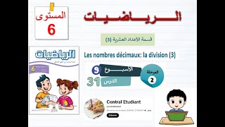 الرياضيات المستوى السادس 6 الدرس 31 قسمة الأعداد العشرية (3) الصفحة 89 المرحلة 2 - الاسبوع 9-