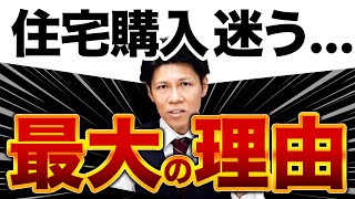 【住宅購入に迷う理由】先輩施主はどんな理由で踏み切れないのかを解説