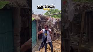 पहले इस्तेमाल करे फिर विश्वास करे🤣 #shorts#ytshorts#comedy #funnyvideo#funny#trending#shortsvideo