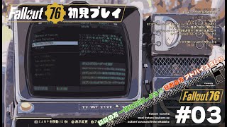 【Fallout76#03】ストーリーをやるんだ…ストーリーをやるんだ…【初見さん、猛者の方お待ちしてます！】