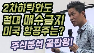 (미국주식으로 은퇴하기) 2차 하락이와도 절대 매수하지 말아야 할 미국 항공주는? (ft. 델타항공/ 아메리칸항공/ 유나이티드항공/ 사우스웨스트항공/ 스피릿항공)/ 미국주식투자