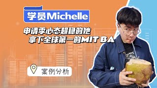 心态超稳的她，最终成功拿下全球第一MIT BA！| 麻省理工 | 威廉玛丽学院 | 数据类硕士 | 美国研究生申请 | 留学申请季 | 经验分享