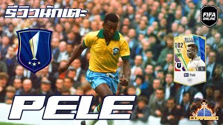 รีวิวนักเตะ MC Pele เก่งขนาดนี้ ICON ขนาดไหน !!!  [FIFA Online4] #FO4