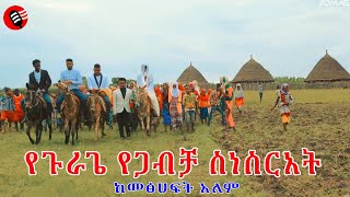 🔴 የመፅሀፍ ትረካ 🔴 የ ጉራጌ የጋብቻ ሥነሥርዓት 🔴 ከመፅሀፍት አለም 🔴 እማት ጉራጌ ሚዲያ 🔴