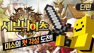 드디어 미소의 첫 각성!! [세븐나이츠 : 모바일게임 #단편] MobileGame - Sevenknight [양띵TV미소]