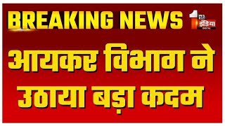 बेनामी संपत्तियों की सूचना हुई सार्वजनिक, आयकर विभाग ने उठाया बड़ा कदम | Income Tax Department