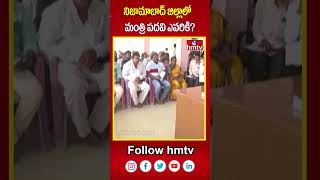 నిజామాబాద్ జిల్లాలో మంత్రి పదవి ఎవరికి? | Telangana Cabinet Expansion | hmtv