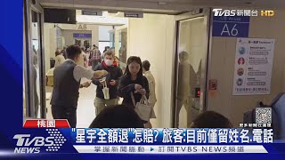 「星宇全額退」怎賠? 旅客:目前僅留姓名.電話｜TVBS新聞 @TVBSNEWS01