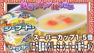 スーパーカップ1.5倍 バニラ風味のクリーミーシーフード味ラーメン【魅惑のカップ麺の世界656杯】