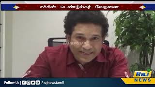 சச்சின் டெண்டுல்கர் வேதனை..காரணம் என்ன..? | Sachin Tendulkar