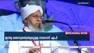 ഇന്ത്യ മത സ്വാതന്ത്ര്യമുള്ള നാടാണെന്ന് സമസ്ത എപി വിഭാഗം നേതാവ്