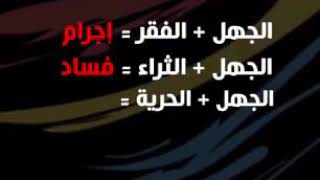 هل تعلم حجم المأساة التي يخلفها الجهل على مجتمعاتنا